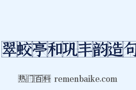 翠蛟亭和巩丰韵造句是什么意思的图片